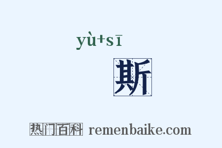 鸒斯是什么意思的图片
